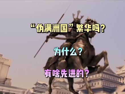 伪满洲国真的繁华吗?谁承认它?