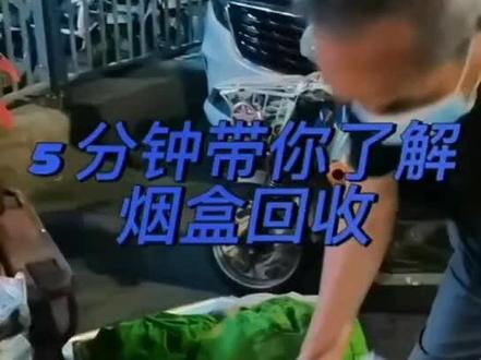 1.烟盒回收有什么用?
其实烟盒可以扫二维码兑换礼券和积分现金红包等,很多年纪大一点的烟民一般都不知道,也不会扫码就直接扔掉了。
但是具体还是要看烟草公司的活动,因此这个烟盒方面的价格也是会有浮动的,目前市面上有很多人回收,价格不等,我们可以找这种回收的上游卖给它也可以赚点差价。或者自己回收扫码做也是可以的
2.回收烟盒如何操作
首先第一步我们去找帮你收集烟盒的人,比如收废品的、环卫工人、网吧、小卖部、饭店等。让他们帮你收集烟盒给予一定的费用,按斤算,比如5-6元一斤这样,或者给一毛钱一个,当然这个要看你自己操作,还是要结合烟盒的积分兑换来操作。
第二步的话我们可以在各大社交平台,可以去发布回收烟盒的推广引流,比如抖音、微信群、QQ群等…这样就会有源源不断的烟盒回收过来。
第三步这个时候我们手中已经有一批烟盒,可以找上游看谁给的价格高就卖给谁,进行一个变现,不过你也可以自己去扫码抽奖礼品卡优惠券等,最后把礼品卡再出售变现。当然不熟悉这个流程的变现比较复杂,前期建议可以一半出售给上游,挑一些比较简单的烟盒来自己扫码操作。
最后强调一点的是你找回收上游的这个是不会收取你任何加盟费用的,如果是收取费用的那一定要小心啦,这个就是割韭菜的,自己去用心找一下,肯定会有合适的。