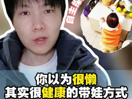 带娃越“懒”,孩子越强?这5种懒其实是顶级逻辑!
❌ 追着喂饭=破坏自控力
❌ 频繁消毒=增加过敏风险
❌ 笨重互动=打断专注力
❌ 猛洗屁屁=破坏皮肤膜
❌ 依赖洗洁精=肠道菌群失调
带娃不是拼体力,是拼逻辑。你退后一步,孩子才能前进两步。
#育儿智慧 #独立思考 #新手爸妈必看 #避坑指南 #拒绝焦虑