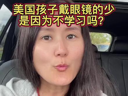 同样玩儿手机,玩儿电脑的情况下,为什么欧美孩子近视眼少,咱们孩子戴眼镜的那么多?#海外生活 #育儿#近视眼