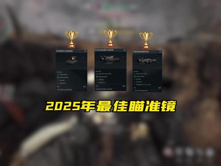 我愿称之为2025年FPS游戏最佳瞄准镜#三角洲行动