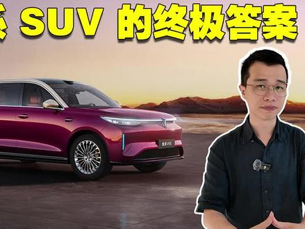 同样是9系旗舰,魏牌V9X相比竞品强在哪? 为了这台车,长城整整磨了6年。6年,造了一个叫‘归元S’的平台,能兼容五种动力,核心部件通用率超过90%。现在市面上9系SUV那么多,理想L9、问界M9……魏牌V9X,相比竞品值得买吗? #魏牌V9X