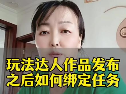 玩法达人中心作品发布成功之后,如何绑定任务?#剪辑教程#抖音玩法合伙人计划#任务绑定#抖音玩法达人中心