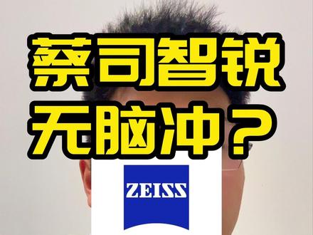 蔡司智锐不是无脑冲,要注意以下几点。 #蔡司 #蔡司镜片 #蔡司智锐镜片 #蔡司泽锐 #阿瓜说镜