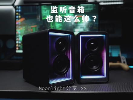 这么帅的#监听音箱 ,你见过吗?并且它还是非常合格的桌搭音箱!#蓝牙音箱 #深渊镜音箱#漫步者花再深渊镜音箱