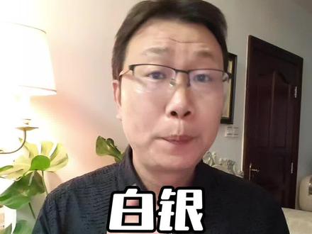 白银,要嘛别碰,要嘛稳稳拿住#涨知识 #讨论 #白银#白银走势#生活感悟