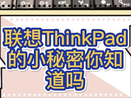 联想ThinkPad的小秘密你知道吗#电脑 #笔记本电脑 #二手笔记本 #小窍门