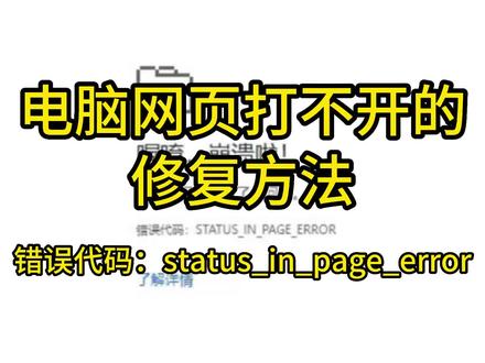 电脑网页打不开的修复方法#电脑网页打不开 #电脑出现故障如何处理
#status_in_page_error #win10