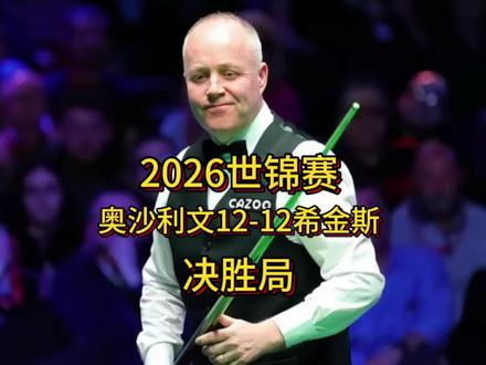 2026世锦赛:奥沙利文12-12希金斯决胜局,希金斯逆转13-12拿下奥沙利文强势晋级8强#奥沙利文#赵心童#斯诺克世锦赛#希金斯