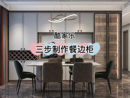 酷家乐餐边柜快速制作方法#酷家乐教学 #酷家乐#酷家乐定制