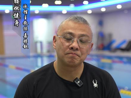 一个好的教练不光注重教学,更注重的是格局,修为,见识和认知,因为你培育的是下一代,马虎不得#学游泳 #游泳培训 #游泳 #游泳教练 #游泳技巧