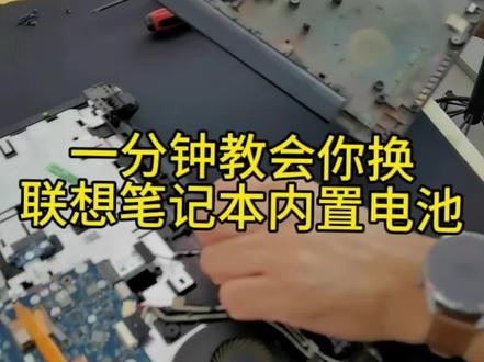 一分钟教会你换联想笔记本电池!你会废了吗?😄#数码科技 #电脑知识 #教程