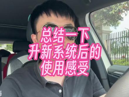 大众ID更新2949系统后的使用感受#大众id #说真话 #日常唠嗑