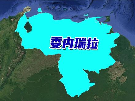 委内瑞拉手握王牌,为何还如此穷 #地理知识 #委内瑞拉 #地理 #地理科普