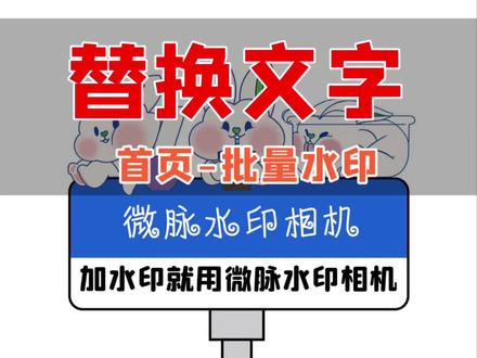 替换文章
自由替换😘
想换哪里换哪里~
#微脉水印相机#替换文字