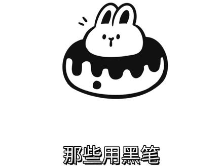 《关于没有彩笔能画什么画》
#简笔画 #创意 #画画 #手绘 #logo设计 #可爱 #贴纸