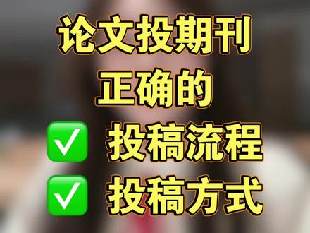 论文发表投稿流程 论文发表需要向符合条件的期刊进行投稿。不清楚投稿流程,没有时间选期刊,投稿审核不过!浪费时间和精力!这期投稿流程和方式收藏好了#期刊 #论文发表 #评职称发表论文