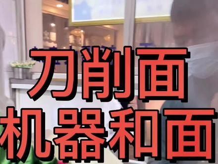 刀削面 机器和面 操作方法 兰州拉面汤料#兰州拉面汤料#美食
