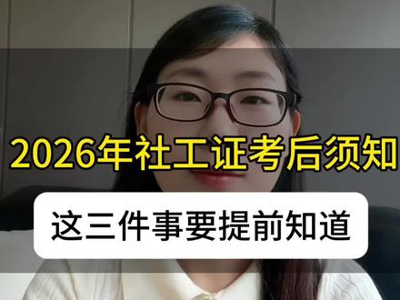 2026社工证考后多久出成绩,考多少分合格,证书领取时间! #2026社会工作者考试 #26年社工考试 #社工证 #社工成绩查询 #考证