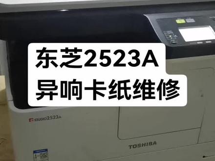 东芝2523A
异响卡纸维修
#杜哥打印机维修