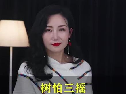 树怕三摇,女怕三撩 #情感 #男女关系
