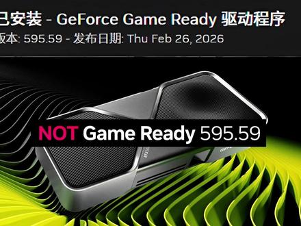 紧急预警!N 卡 595.59 驱动官方已撤回,再装必烧卡!
#n卡 #电脑知识 #显卡 #电脑干货分享 #英伟达显卡