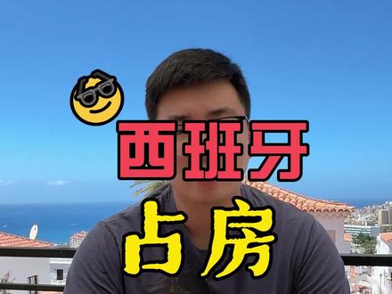 移居西班牙最担心的事:占房!有必要吗?