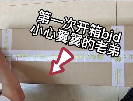 #bjd#bjd开箱 老弟的首次开箱bjd