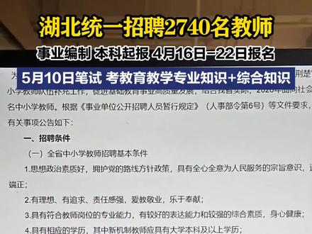 湖北省新招2740名事业编制教师,本科起报,38周岁及以内,4月16日-22日网上报名,5月10日笔试,笔试内容分为教育教学专业知识和综合知识两科,教育教学专业知识分学段学科命题,综合知识全省统一试卷,大家不要错过了。
#大学生必须知道的信息差 #教师招聘 #事业编 #找工作