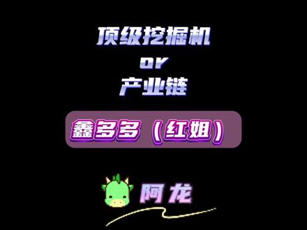 顶级挖掘机or产业链 鑫多多 #股票 #财经 #交易