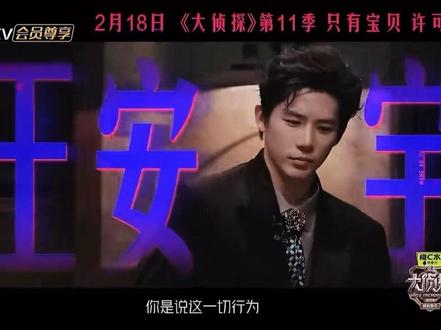 #大侦探#王安宇 大侦探首案穿越十里洋场 只有宝贝许可离开,这实景的紧张刺激感,能不能快些抱上来#强烈推荐