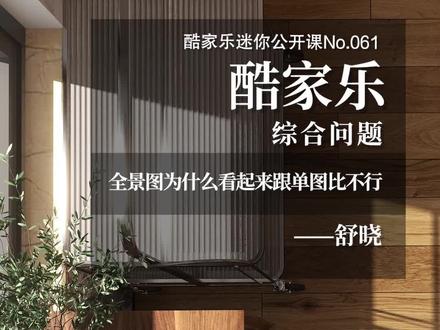 酷家乐迷你公开课No.061,全景图为什么看起来跟单图比不行,#酷家乐 #酷家乐教学
