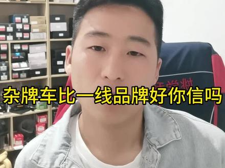 有多少人相信杂牌车比一线品牌车好的?评论区打出来我们讨论一番 拿出你的数据与比例…#一线品牌电动车 #杂牌电动车 #二线品牌电动车 #新国标电动车 #姚学利电动车业 @抖音来客官方助推官