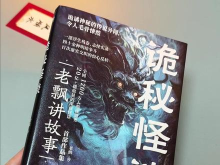 40余篇民间流传的经典诡秘故事!真是让人越看越上头 #奇闻异事 #故事汇 #好书推荐