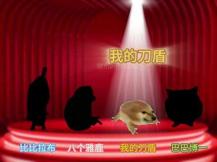 《热梗阴乐纯享版》 #猫meme #我的刀盾 #比比拉布 #热梗 #魔性