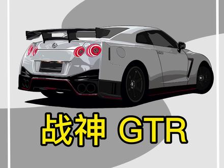 问一下你的朋友什么叫GTR #东瀛战神 #gtr #手绘
