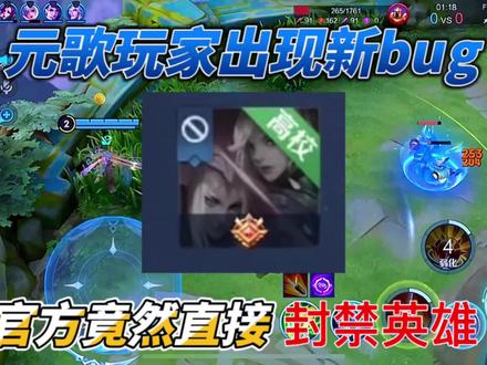 元歌出现新bug,官方竟然直接封禁了这个英雄#元歌 #王者