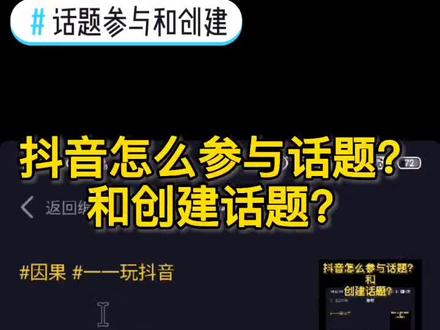 抖音怎么参与话题和创建话题#抖音话题 #教程 #知识分享 #经验分享 #一一玩抖音 #干货@DOU+小助手