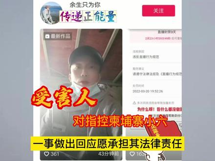受害人对指控柬埔寨小六一事做出回应,所发言论愿承担其法律责任 #柬埔寨小六 #受害人 #诈骗 #小六
