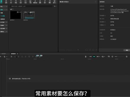 常用素材如何保存 才能一键调用 常用素材别每次重新找。
把贴纸、字幕、片头,
或者经常用的组合素材,
直接保存成个人预设。
下次再用的时候,
进“我的”找到个人预设,
拖出来就能用。
#剪辑教程 #剪映 #剪辑技巧 #素材 #视频剪辑