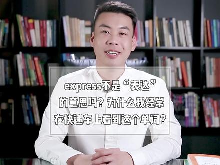 express不是“表达”的意思吗?为什么经常在快递车上看到这个单词? #教育 #杨亮讲单词 #抖音小助手