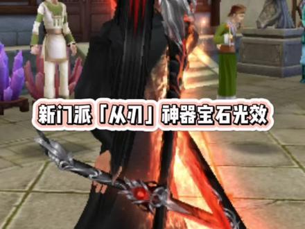 从刃八星神器各种宝石光效#新天龙第十四门派 #新天龙八部 #新天龙八部端游
