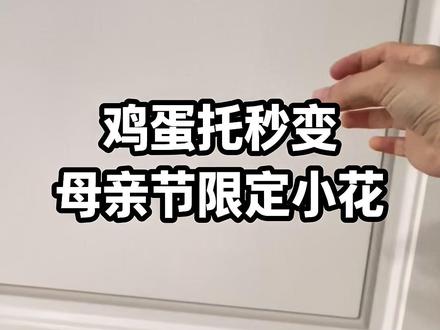 这才是母亲节顶级礼物 鸡蛋托秒变小花 母亲节的小小仪式感,陪着孩子一起动手做小花,废物利用不花钱,心意直接拉满,边动手边早教,用心陪伴比什么都珍贵#母亲节#母亲节手工 #低成本早教 #亲子 #废物利用创意手工