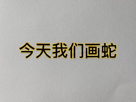 素描蛇的绘画过程来啦#抖出我的艺术 #素描 #素描动物 @DOU+小助手 @抖音小助手