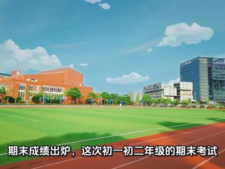 👍👍👍这次初一初二年级的期末考试由区统考各校自批,地理生物涂卡机阅:
(1)初一年级:东外总均分全区第一;其中语文、数学、英语、政治、地理、生物六门学科均分全区第一,历史学科均分全区第二;姜若晨同学拿下了全区最高分,513分;全区所有班级总均分前10名,东外占据8席。
(2)初二年级:东外总均分全区第一;其中数学、英语、物理、政治、历史、地理、生物七门学科均分全区第一,语文学科均分全区第二;华梓渲同学拿下全区最高分,604分;全区所有班级总均分前10名统统被东外收入囊中!
(3)初三年级:联合体试卷是全区统考统批,东外初三年级总均分依旧全区第一;其中语文、数学、英语、物理、政治、历史六门学科均分全区第一,化学学科均分全区第二;全区所有班级总均分前10名中,东外占据6席。#有趣的知识又增长了 #夜空中最亮的星 #教育成长计划 #校园传递