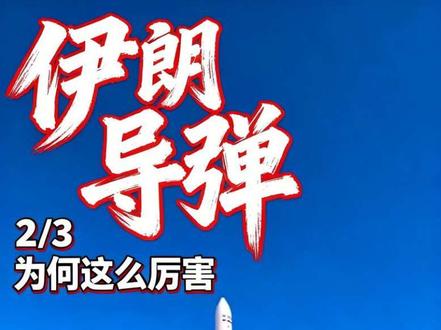 以色列导弹输在哪?不是导弹不够先进,是战略走错了路