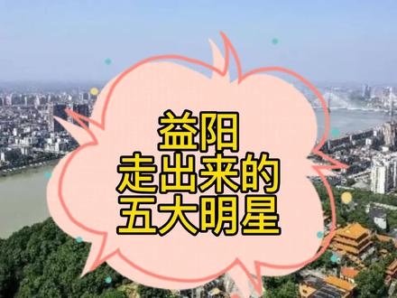 益阳走出来的五大明星,有你的老乡吗#益阳 #湖南 #Dou