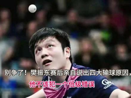 别争了!樊振东赛后亲自说出四大输球原因,他不该犯一个低级错误