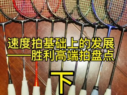 速度拍基础上的发展
——胜利高端拍盘点 #羽毛球拍 #威克多 #胜利 夯