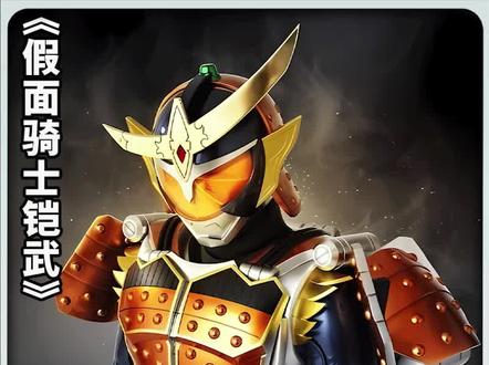 榴莲姐跳进海姆冥界 #假面骑士铠武 #特摄剧 #卡面来打